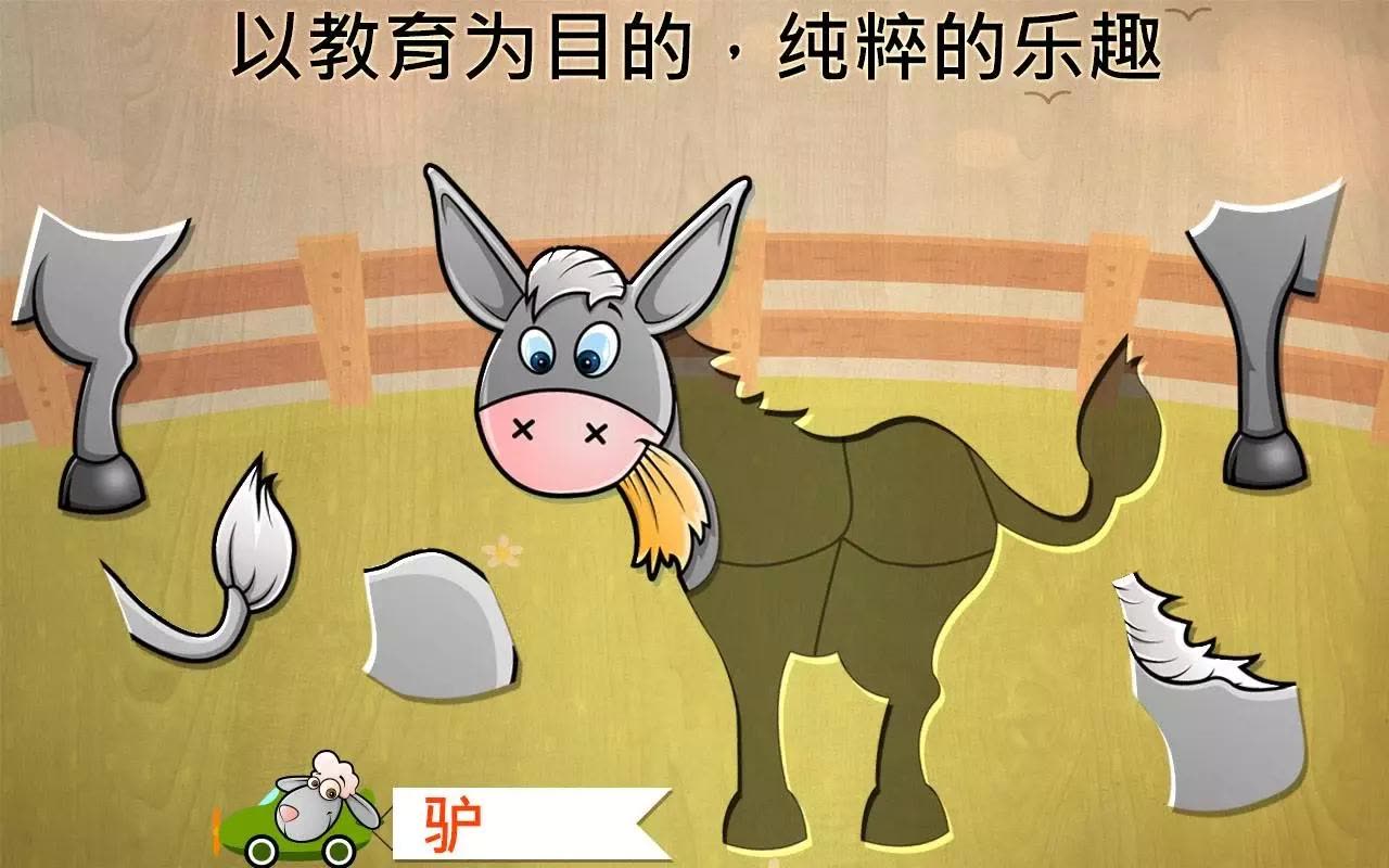 我们的宝贝*喜欢的,**的教育免费的益智游戏,将娱乐和教好几个小时。它会帮助你的孩子学习他的*个单词和字母,当工作在精细动作和触觉能力的发展 - 这一切都通过匹配不同的形状。动画,互动和高品质的图形,增加了教育的元素,从动物名称,动物的声音和真实的动物图片,有趣的事实和视频是什么使这个游戏的独特和难以抗拒。学习可以是一个很大的乐趣!游戏特点: 创意的游戏,每个动物拼图很直观地打破。 特定的环境音乐和可爱的声音在整个游戏中,使其更有趣的你年轻的主题。 吨动画和所有对象及益智拼图为许多笑声和笑声*化的互动。