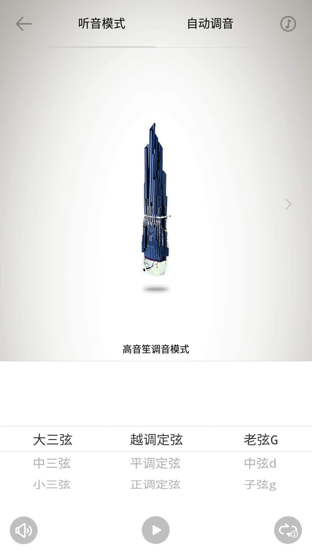 民乐调音器App,全称民乐调音器-郝云乐队王玉,二手玫瑰吴泽琨,鼎力推荐的民族乐器调音器。这是一款立足于解决中国民族乐器校音/调弦的智能调音App。这款调音器完全根据每件民族乐器的真实音色采样校对设计而成,调音定弦识别的过程更加快速准确! 民乐调音器,民族乐器调音必备神器,亿万民乐爱好者调音不二选择 包含以下常用民族乐器:古筝,琵琶,古琴,二胡,竹笛,扬琴,传统唢呐,加键唢呐,大三弦,中三弦,小三弦,柳琴,高胡,中胡,板胡,京胡,椰胡,曲胡,低胡,大阮,中阮,小阮,高阮,月琴,马头琴,大提琴,低