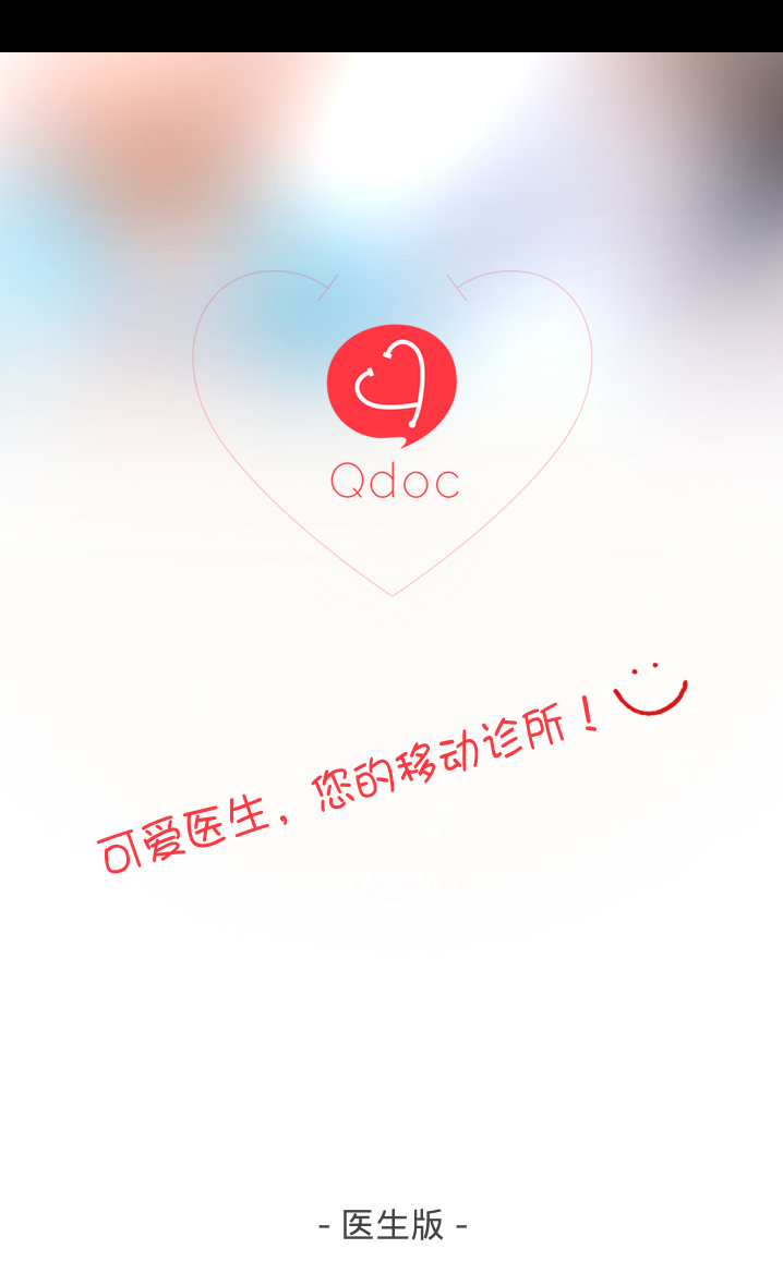 可爱医生是一家为用户提供在线健康医疗咨询的公司, 基于目前中国的就医环境以及未来人们对于健康生活的追求,可爱医生通过旗下的可爱医生微信公众平台构建了患者与医生在线进行健康咨询和复诊的服务体系。 可爱医生app是平台为中国医生进行移动网络执业打造的专属客户端,医生可以通过app开通个人移动诊所为患者提供诊前答疑,就医指导、复诊和诊后康复保养等服务,用户只需通过微信公众平台搜索可爱医生即可享有家庭医生式的健康医疗服务。