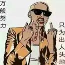 张世豪说得对 管你什么狗屁爱情故事 我要搞钱 比他们