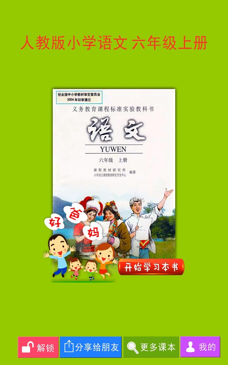 人教小学语文六上